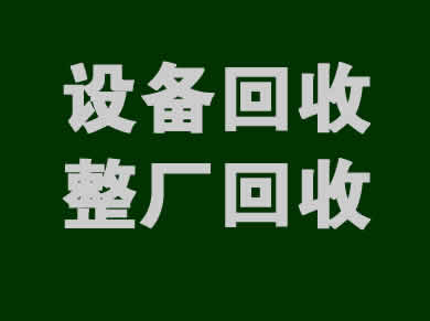 設(shè)備回收一站式服務(wù)解決方案